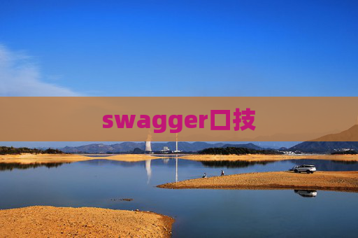 swagger口技 swagger口技