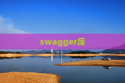 swagger库